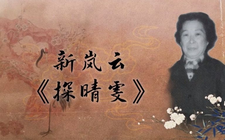 [图]【少白派京韵大鼓】新岚云 - 《探晴雯》录音