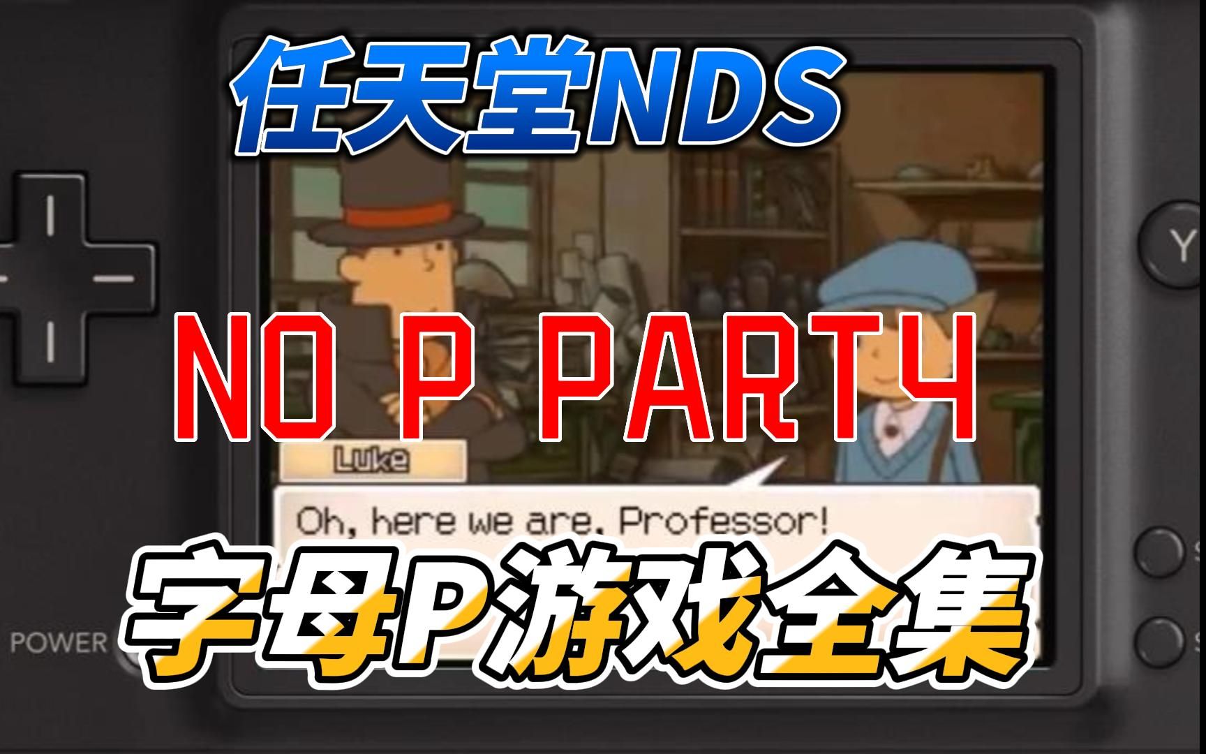 [NDS游戏]任天堂游戏合集视频,字母P开头游戏展示part4(完),附下载地址单机游戏热门视频