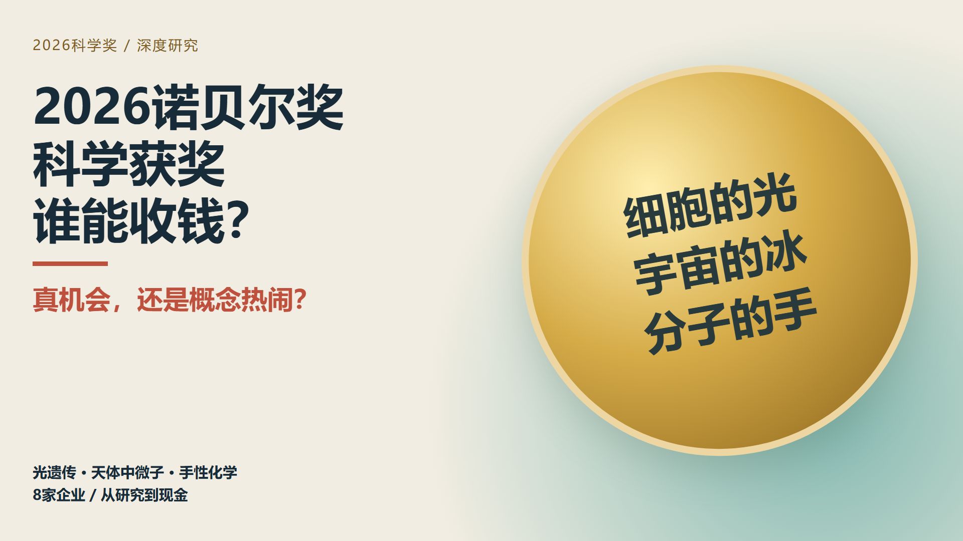 2026诺奖：谁受益，谁只是蹭热度？