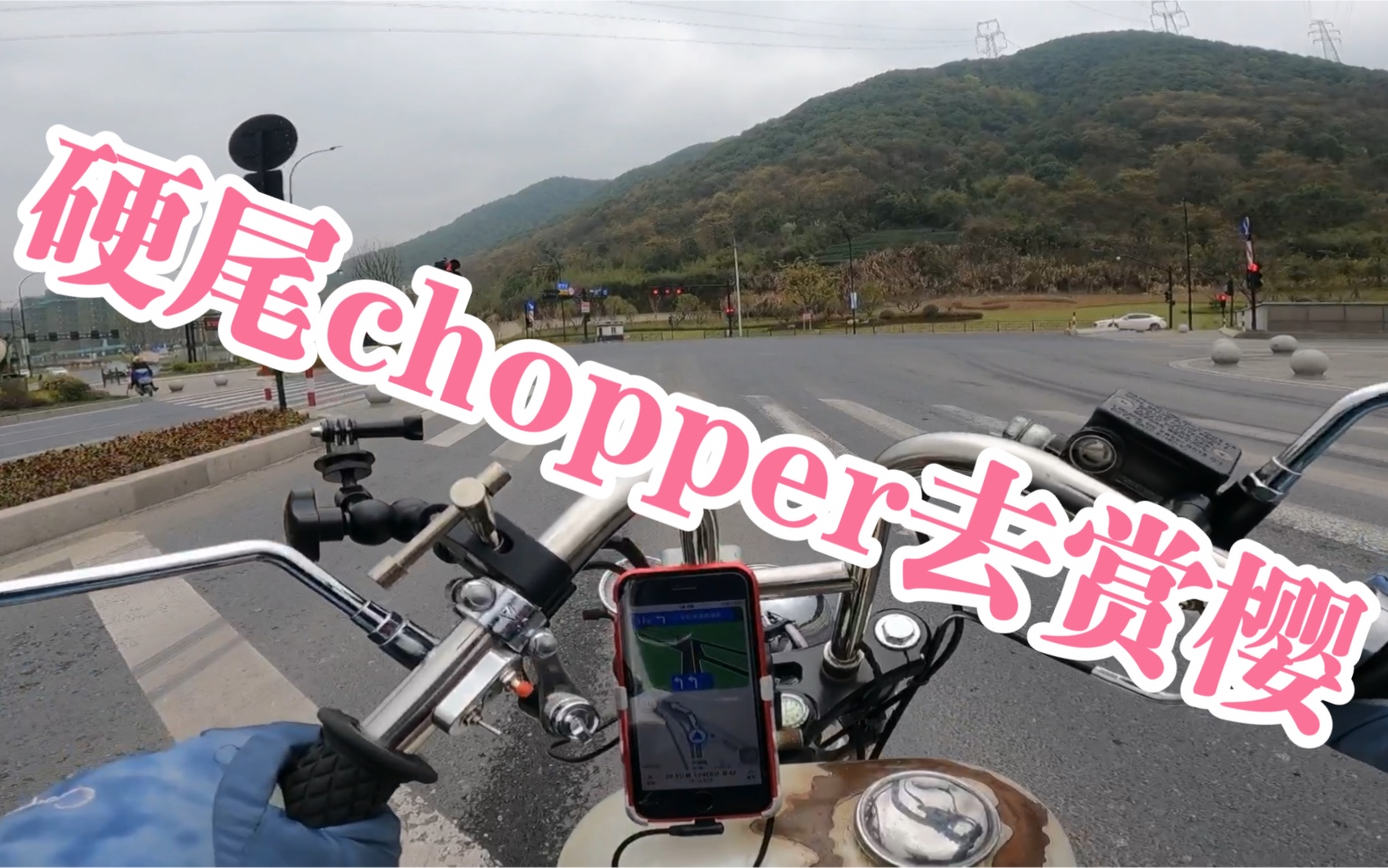 硬尾chopper去赏樱(二) 化油器钜云250 城市暴力骑行 感受v缸声浪 无删减完整溜车哔哩哔哩bilibili