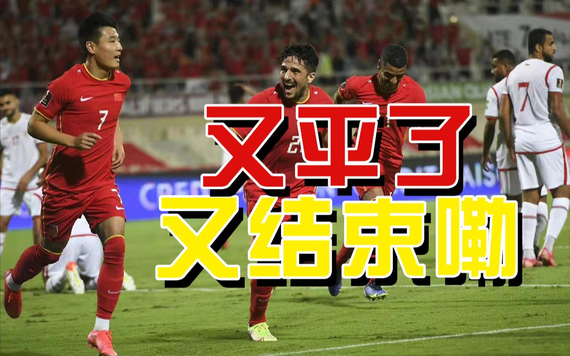 国足1:1憾平阿曼 上一次赢对手还是20年前 男足世预赛已经结束嘞