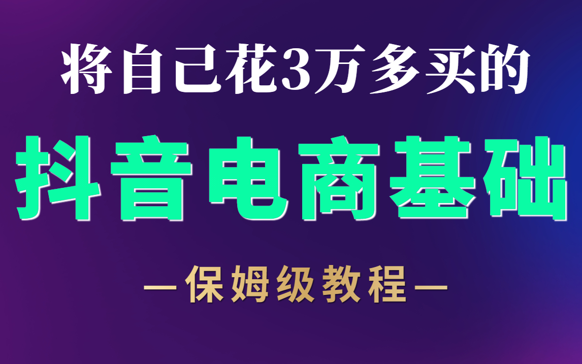 冒死上传!花了3万多买抖音电商教程,零基础抖音运营爱好者入门教程!哔哩哔哩bilibili