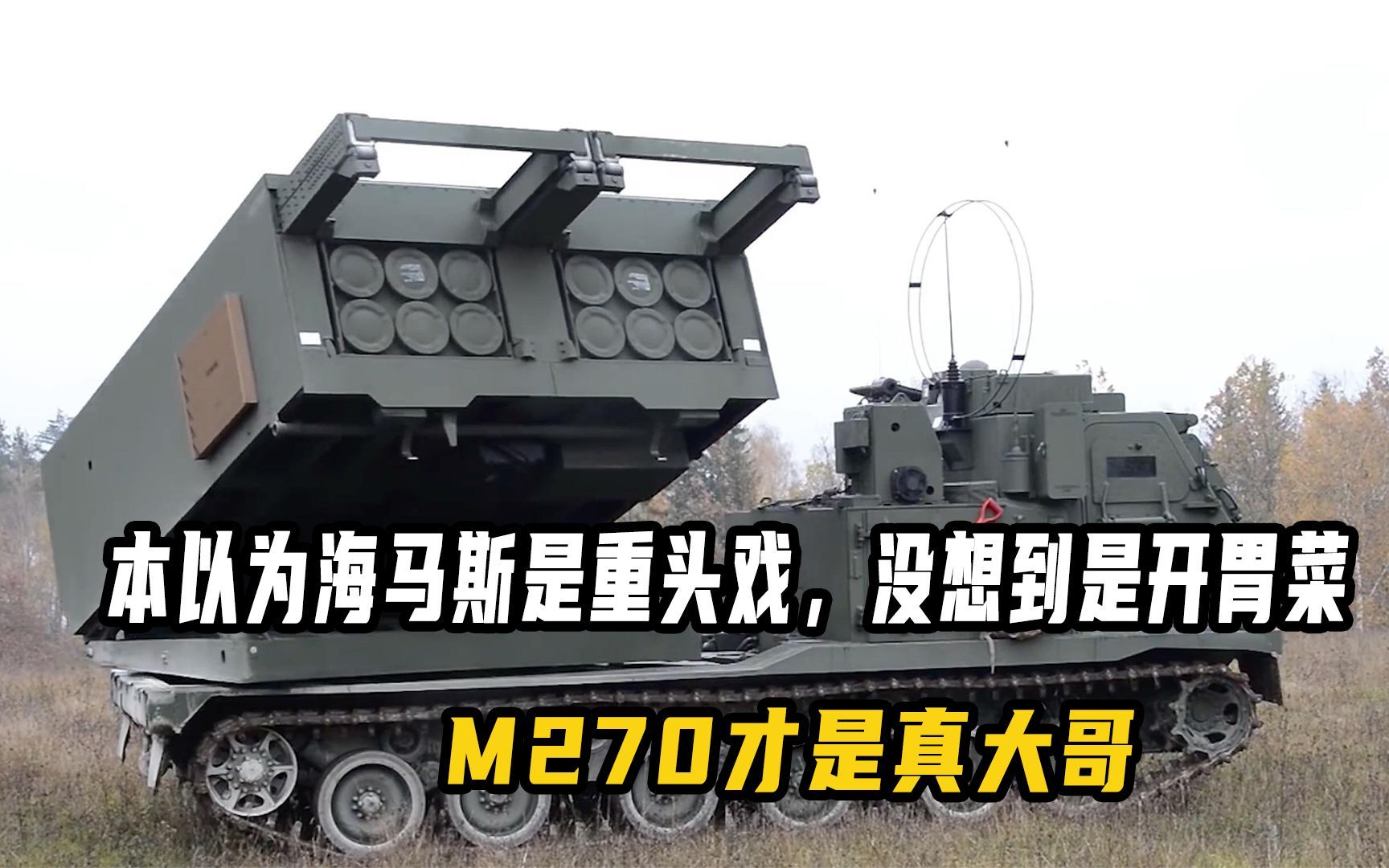 [图]海马斯只是开胃菜，M270才是真大哥，俄军最怕北约援助的武器