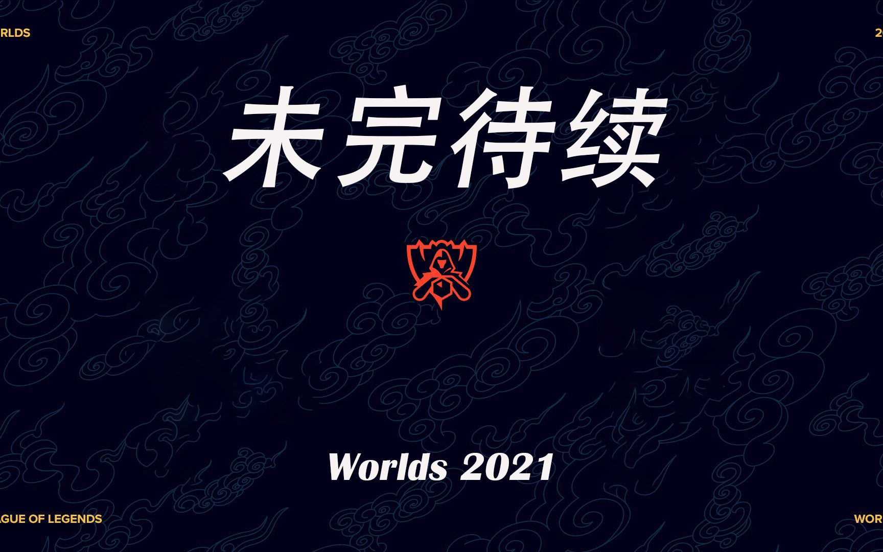 活动作品未完待续lplagainsttheworld