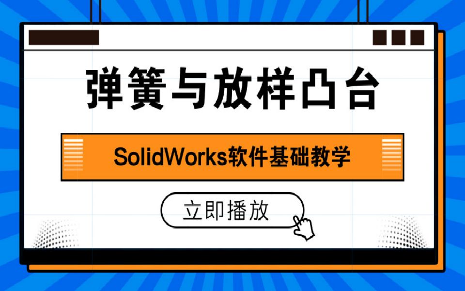 SolidWorks弹簧的绘制 | 放样凸台特征画法哔哩哔哩bilibili