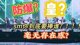 Lucifer站位统计！sm你到底要捧谁？！你以为的皇族不是皇族？有人却是真被防爆？