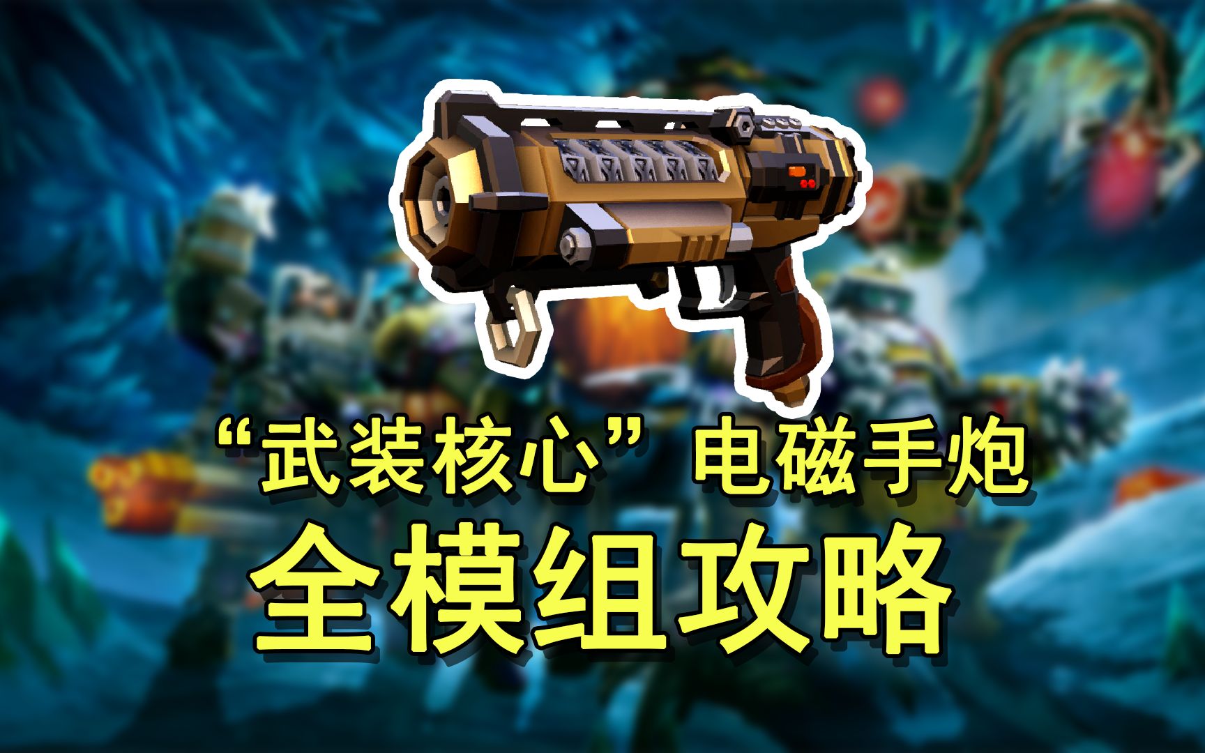 【深岩银河】u36枪手新副武器全模组加点