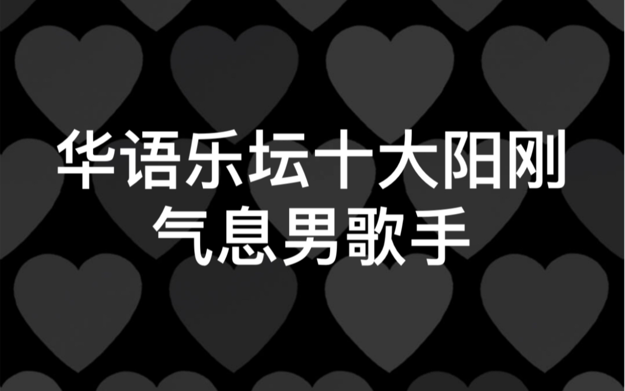 【华语乐坛十大阳刚气息男歌手】纯个人取向,有你心里的那个他吗?哔哩哔哩bilibili