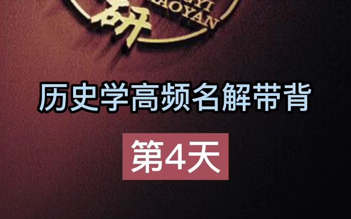 第4天【史前时代】历史学考研名词解释带背哔哩哔哩bilibili