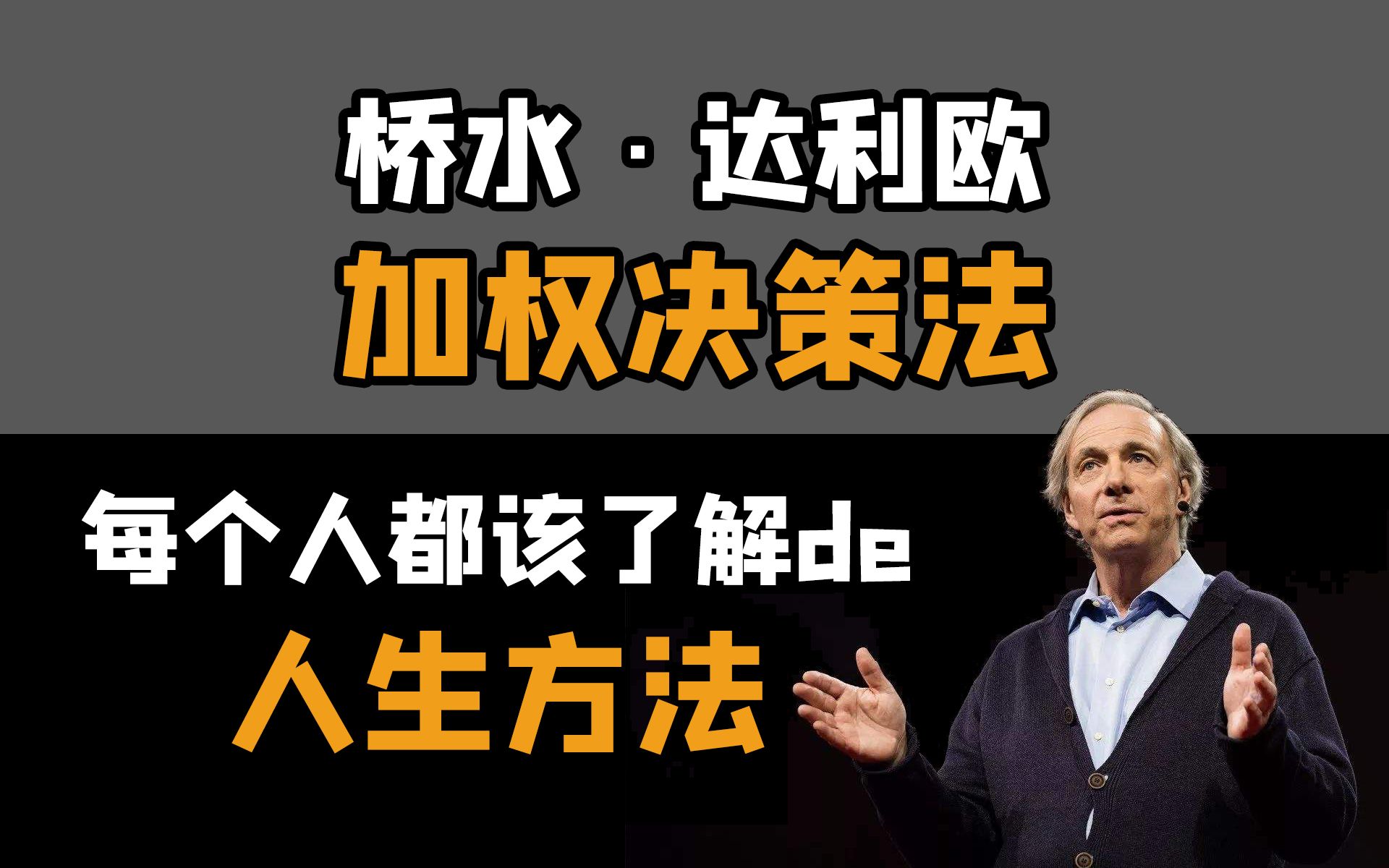 每个人都应该懂的人生方法桥水达利欧加权决策法哔哩哔哩bilibili