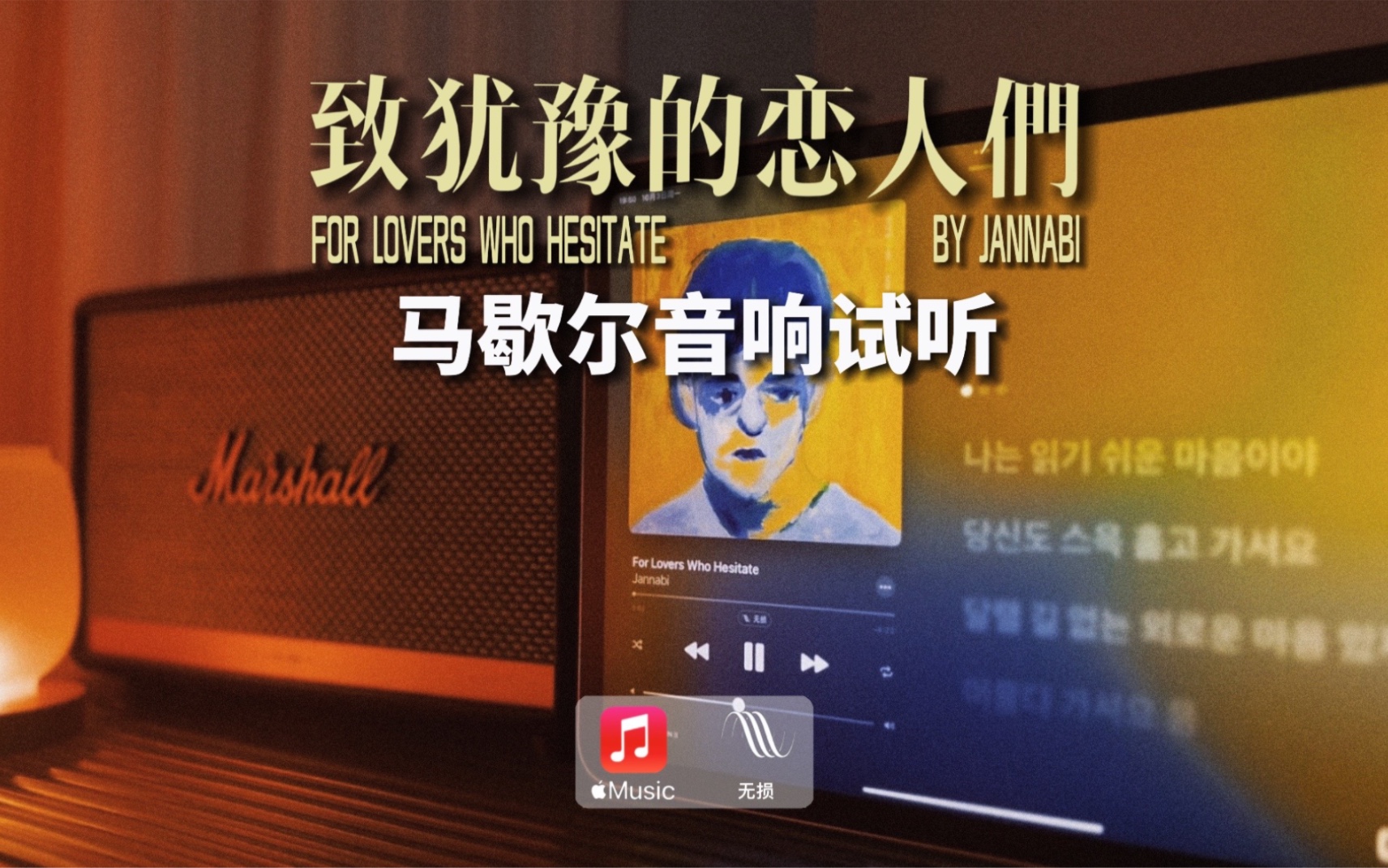 [图]马歇尔音响试听｜致犹豫的恋人们 - Jannabi（For Lovers Who Hesitate）