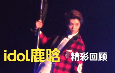 LUHAN出道十周年之舞台回顾哔哩哔哩bilibili