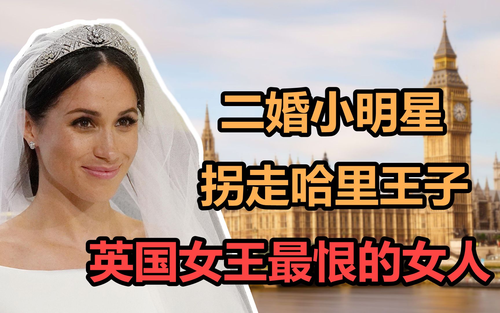 梅根:从二婚龙套女,一路逆袭成王妃,她为何不受英国女王待见?哔哩哔哩bilibili