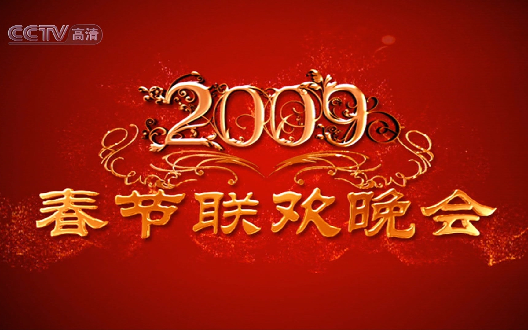 [图]历年央视春晚主持人开场高清回顾（2008-2021）