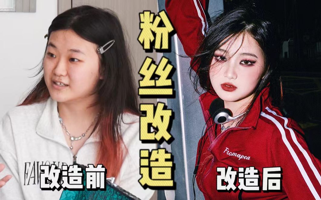 [图]粉丝改造第一期！单眼皮女孩解锁美式辣妹！