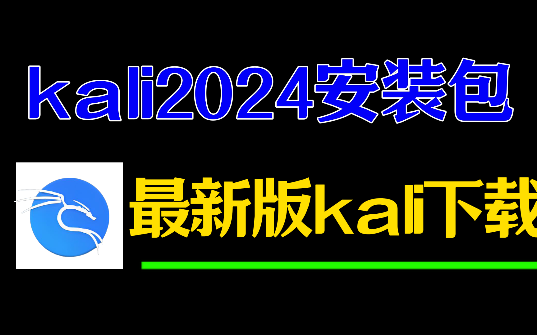 【kali安装教程】全免费Kali Linux下载安装激活教程(附VMware、kali安装包)哔哩哔哩bilibili