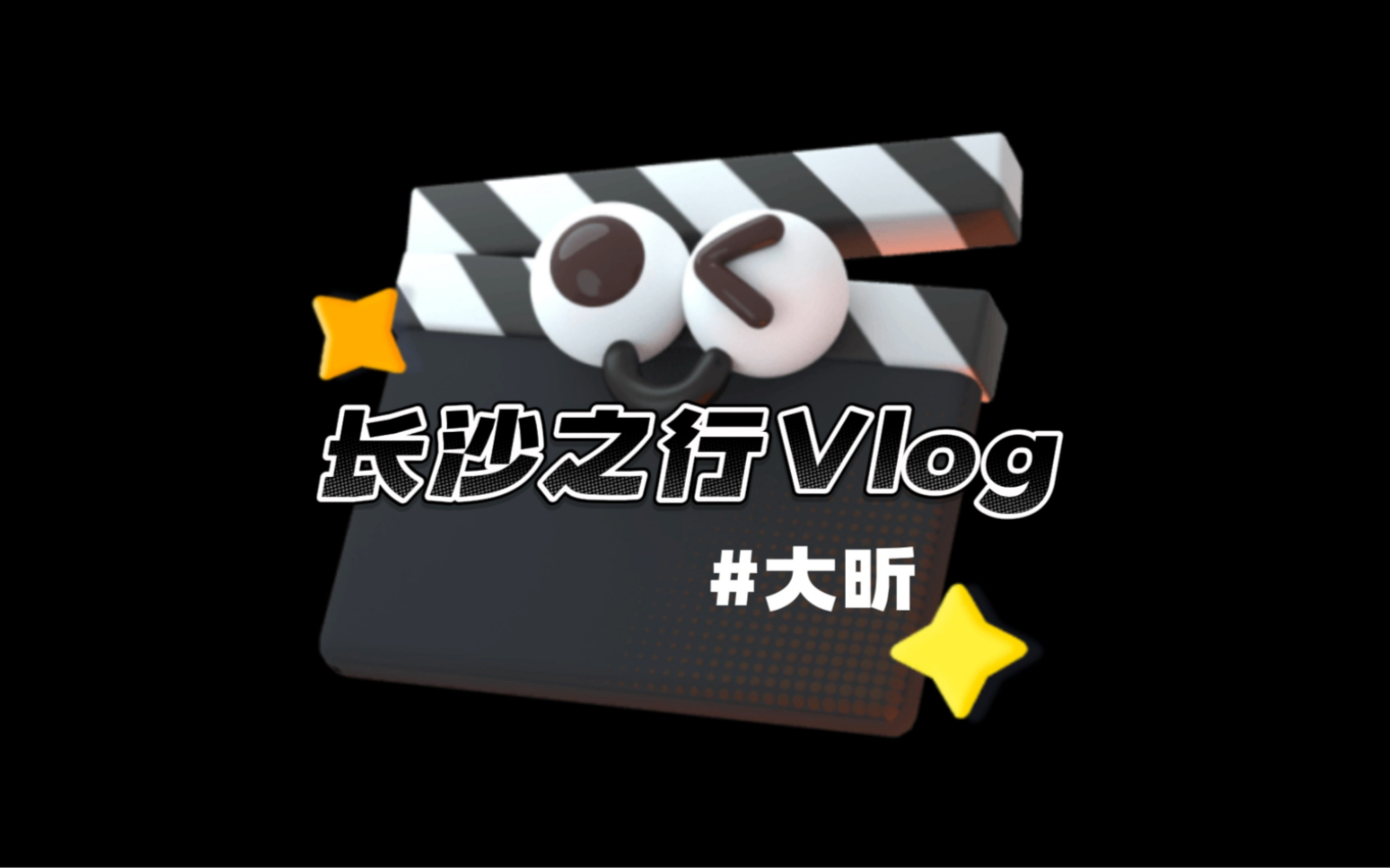 [图]我是特优声第二季Vlog～～