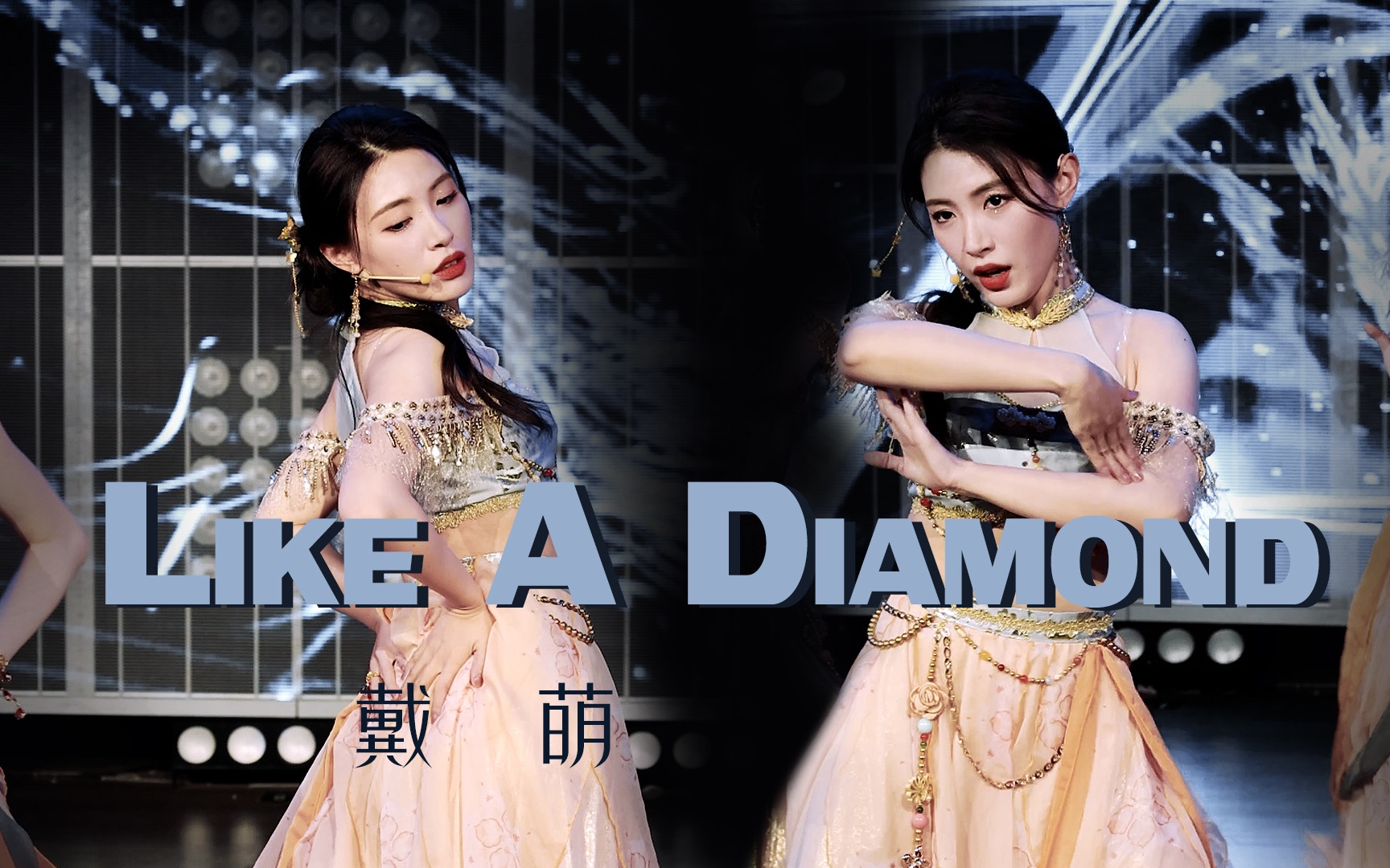 [图]【戴萌】Like A Diamond | 关于许杨玉琢摔倒 戴萌憋不住笑了半首歌的那些事 | 230218 734上海巡演focus