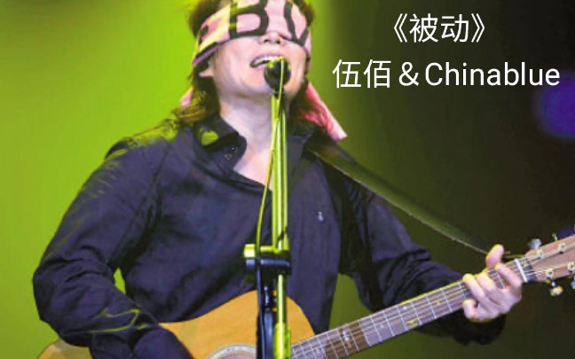 《被动》伍佰&Chinablue哔哩哔哩bilibili