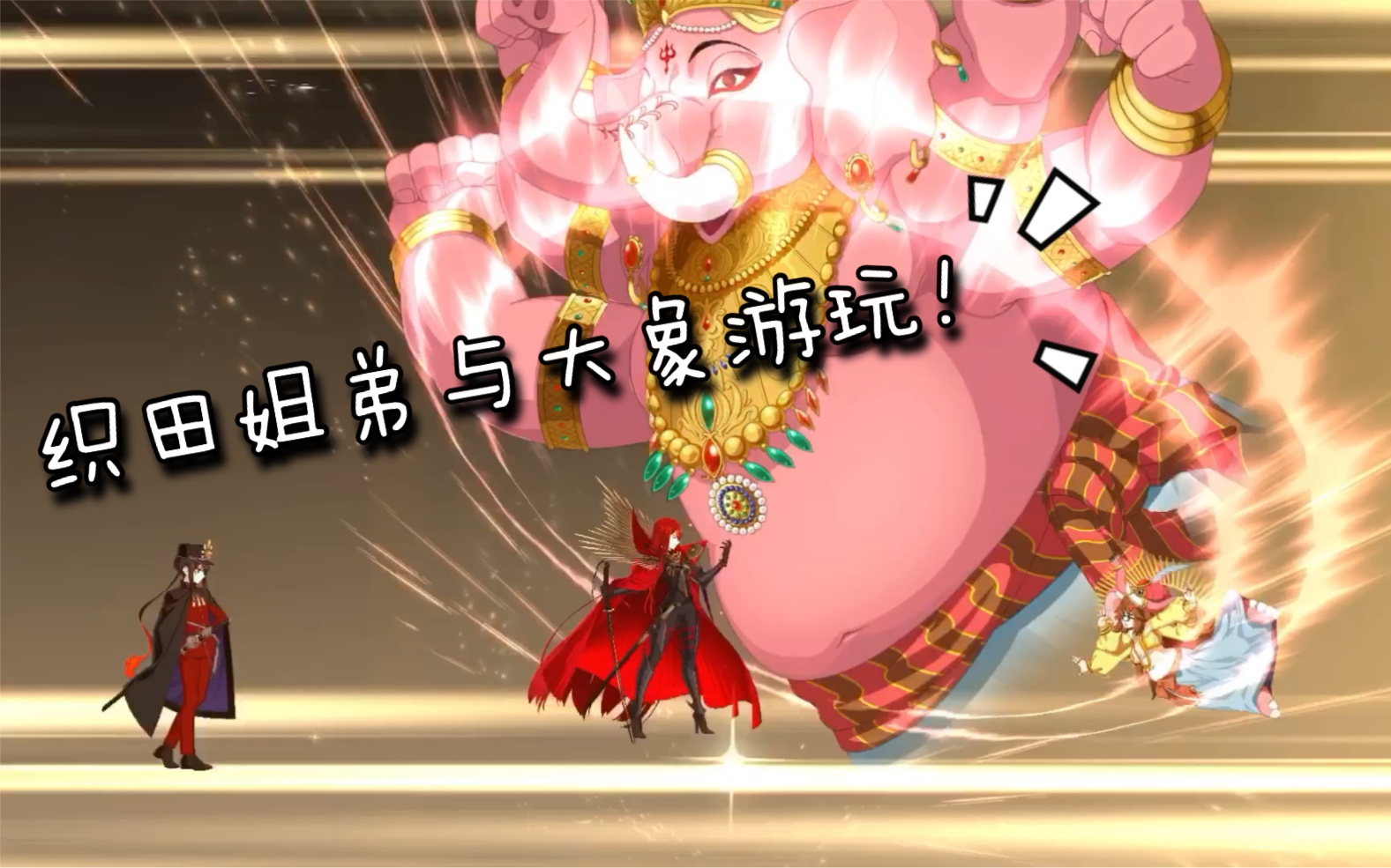 fgo超古代咕哒咕哒2020高难伪冲田大象3t