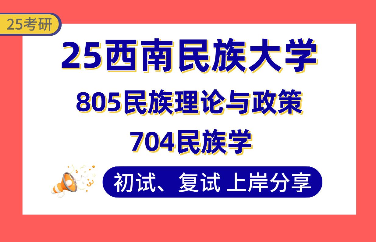 【25西南民大考研】355+民族学上岸学长初复试经验分享704民族学/805民族理论与政策真题讲解#西南民族大学中国少数民族艺术/中国少数民族经济考研...