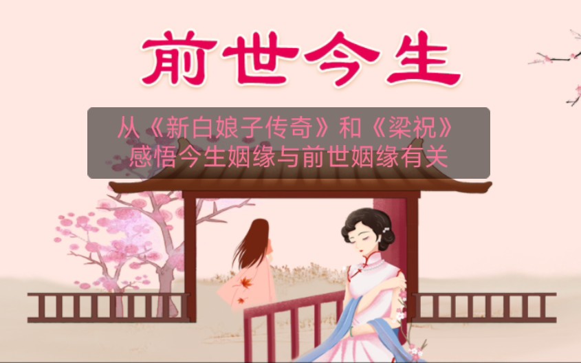 [图]从《新白娘子传奇》和《梁祝》感悟今生姻缘与前世姻缘有关