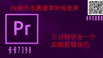 PR制作水墨遮罩转场效果，古风水墨效果,必学技能