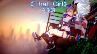 Download Video: 【AI银狼】《That Girl》要对所爱之人大声诉说，不要像我这样...