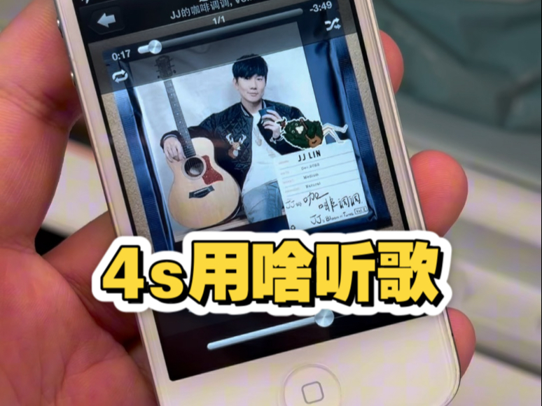 苹果4s 你们都用啥听歌