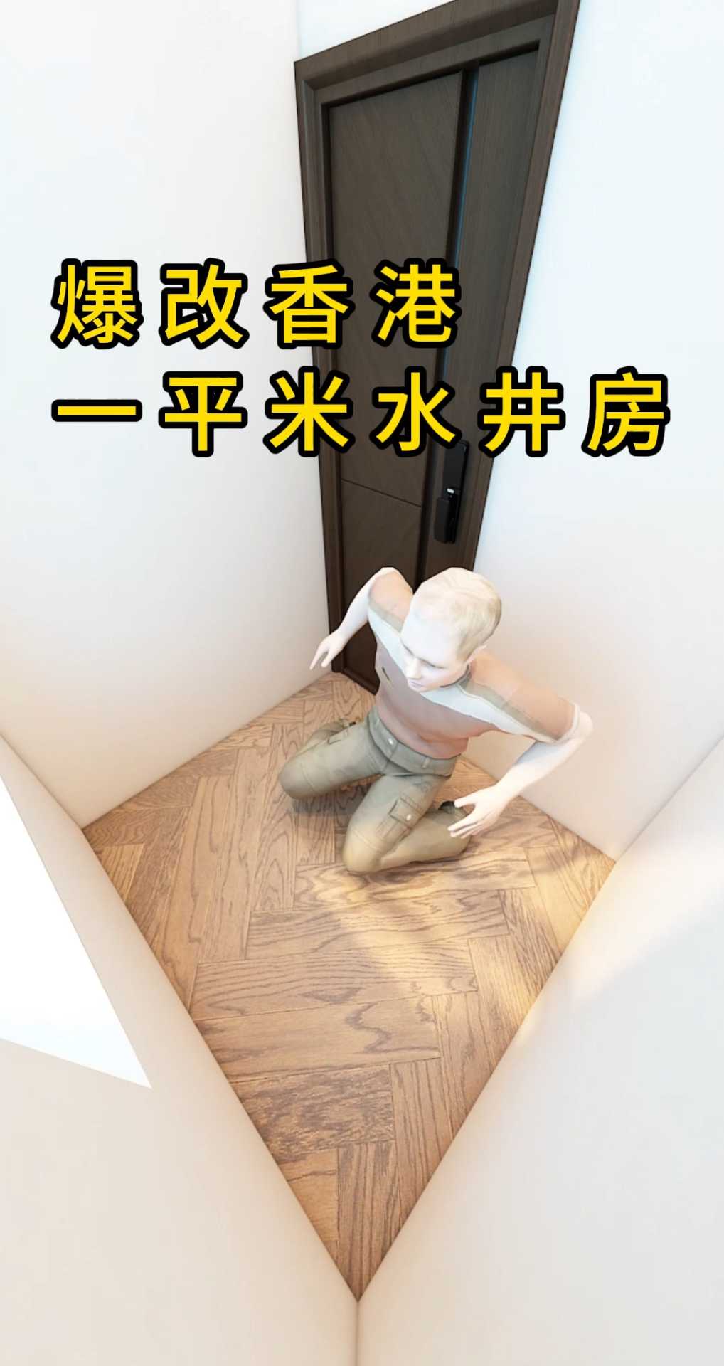 爆改香港一平米水井房