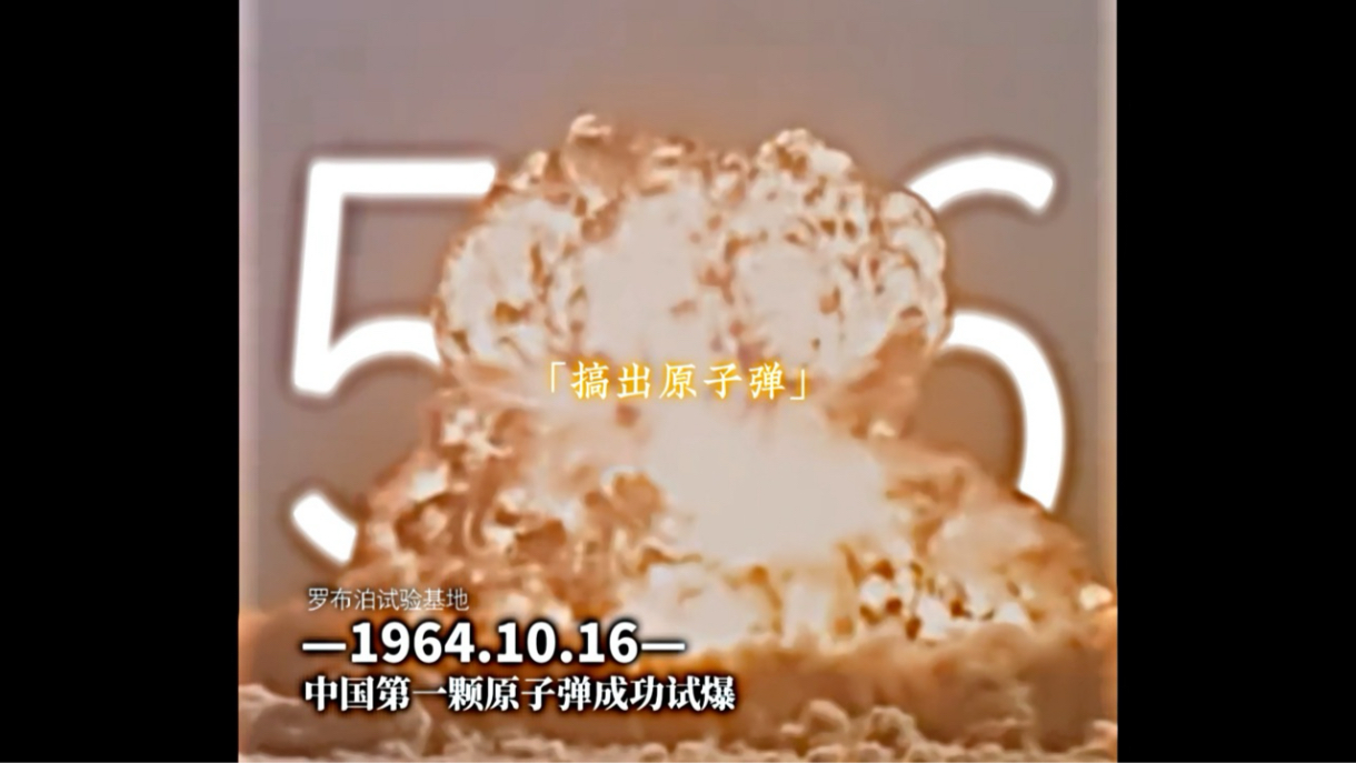 「搞出原子弹,挺直腰杆子!」