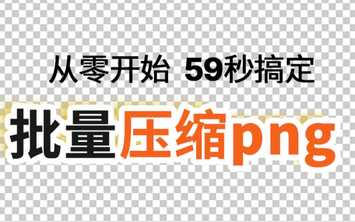 批量压缩png 从零开始 59秒搞定 免费哔哩哔哩bilibili