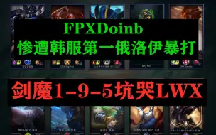 Download Video: 韩服质量王者局#166 FPXDoinb FPXLWX 韩服第一俄洛伊