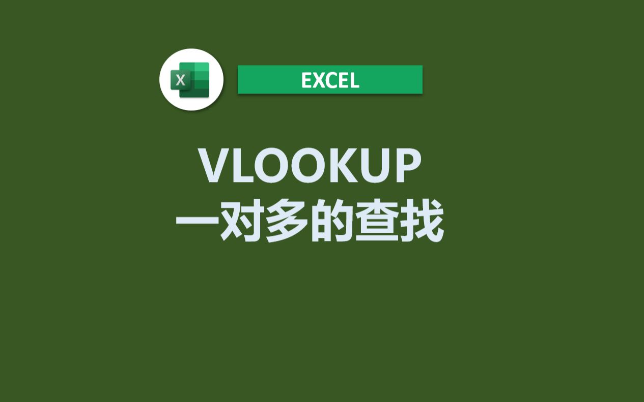 VLOOKUP一对多查找解析哔哩哔哩bilibili