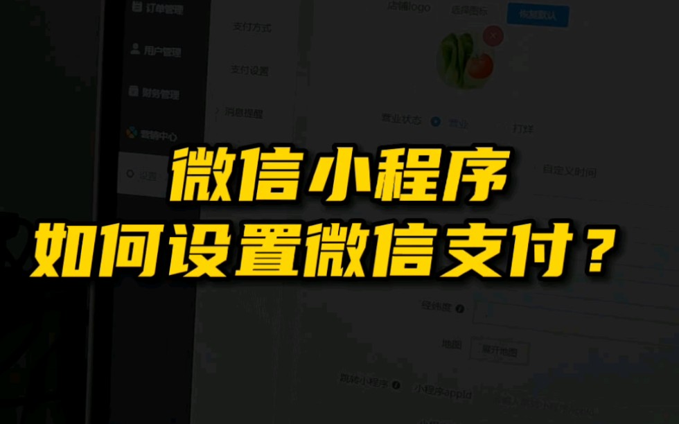 微信小程序如何设置微信支付?哔哩哔哩bilibili