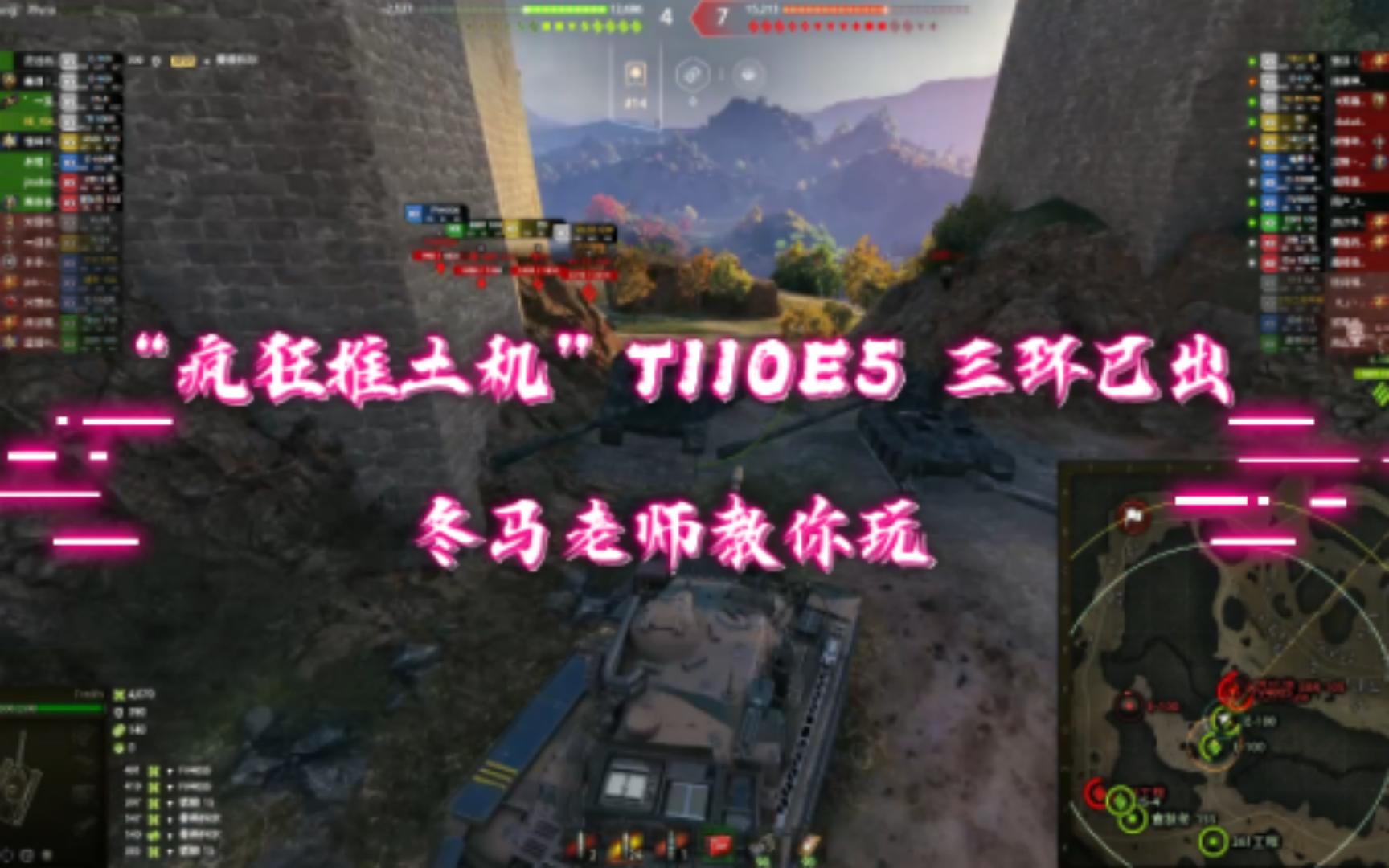 “疯狂推土机”T110E5 冬马老师教你玩【坦克世界WOT】哔哩哔哩bilibili坦克世界