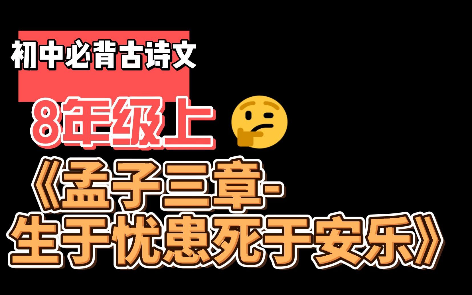 [图]初中必背古诗文八年级上册《孟子三章——生于忧患死于安乐》