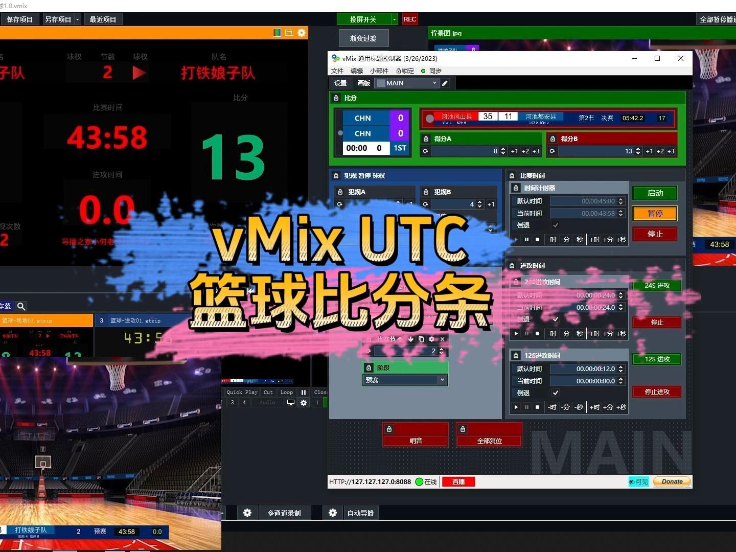 小成本专业感!篮球直播比分牌vMixUTC效果演示 #vMix #篮球 #导播之家哔哩哔哩bilibili