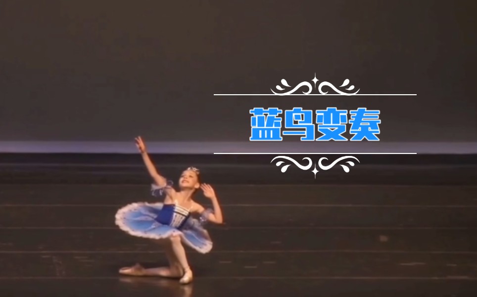 【芭蕾】舞剧睡美人～蓝鸟变奏—学生比赛合集