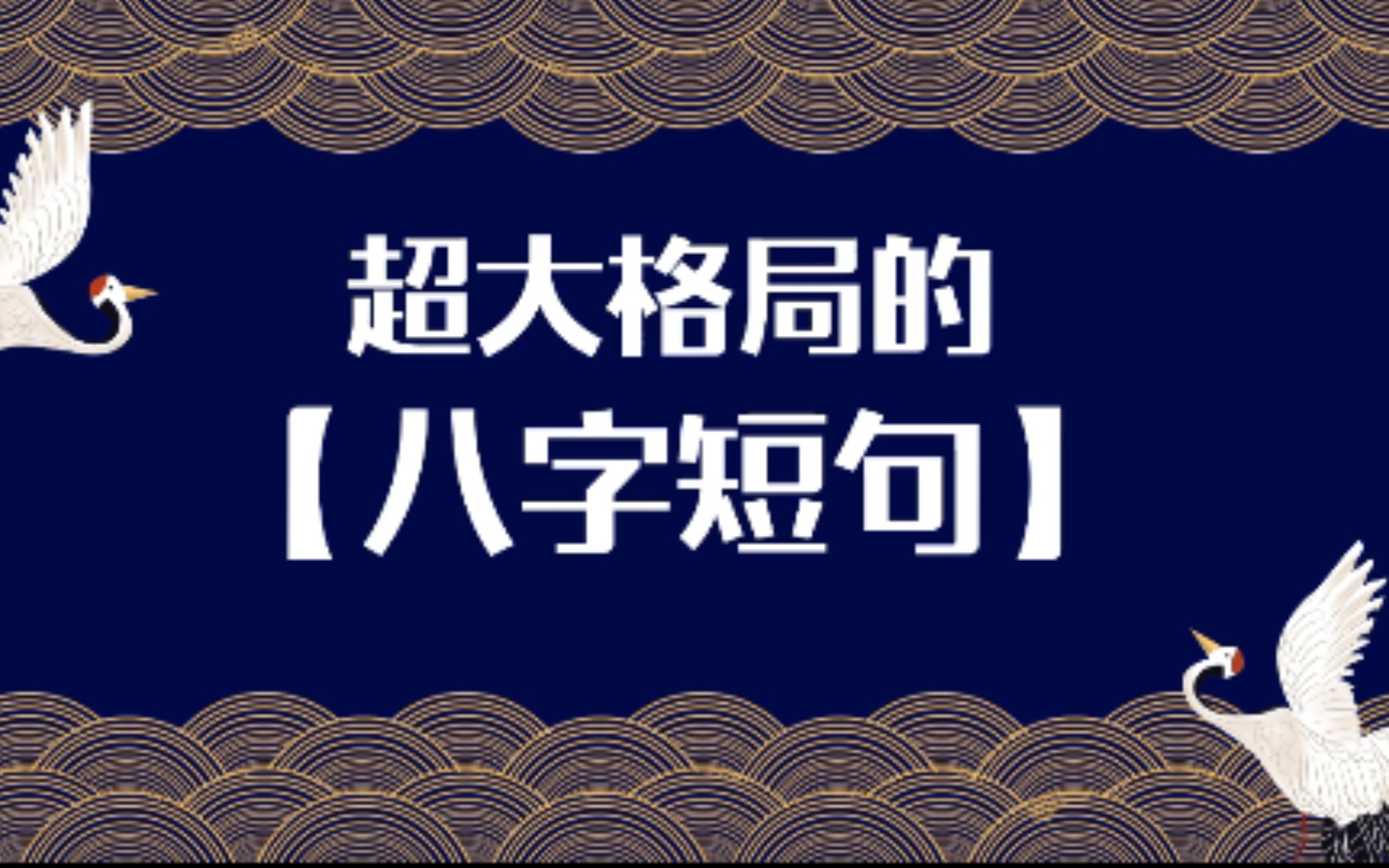 【素材累积】超大格局的“八字短句”,作文必备!哔哩哔哩bilibili