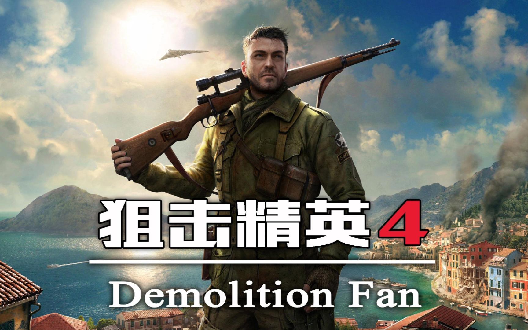 免费白嫖 狙击精英4/Sniper Elite 4/附历代合集 豪华版全DLC 三连自动回复单机游戏热门视频