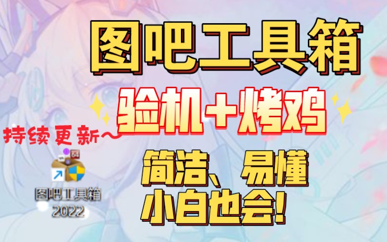【简易】图吧工具箱验机流程+烤机(易懂、简单)小白也会!(笔记本电脑、台式电脑皆可)