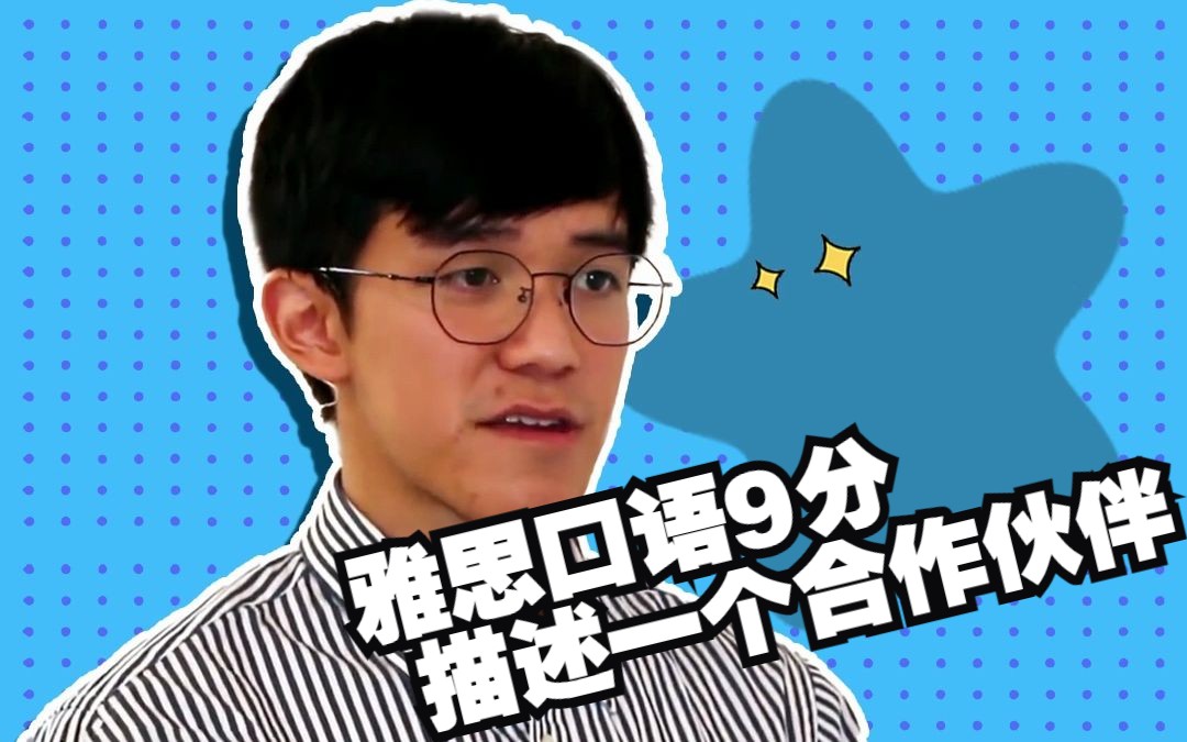 雅思口语9分, 描述一个合作伙伴哔哩哔哩bilibili