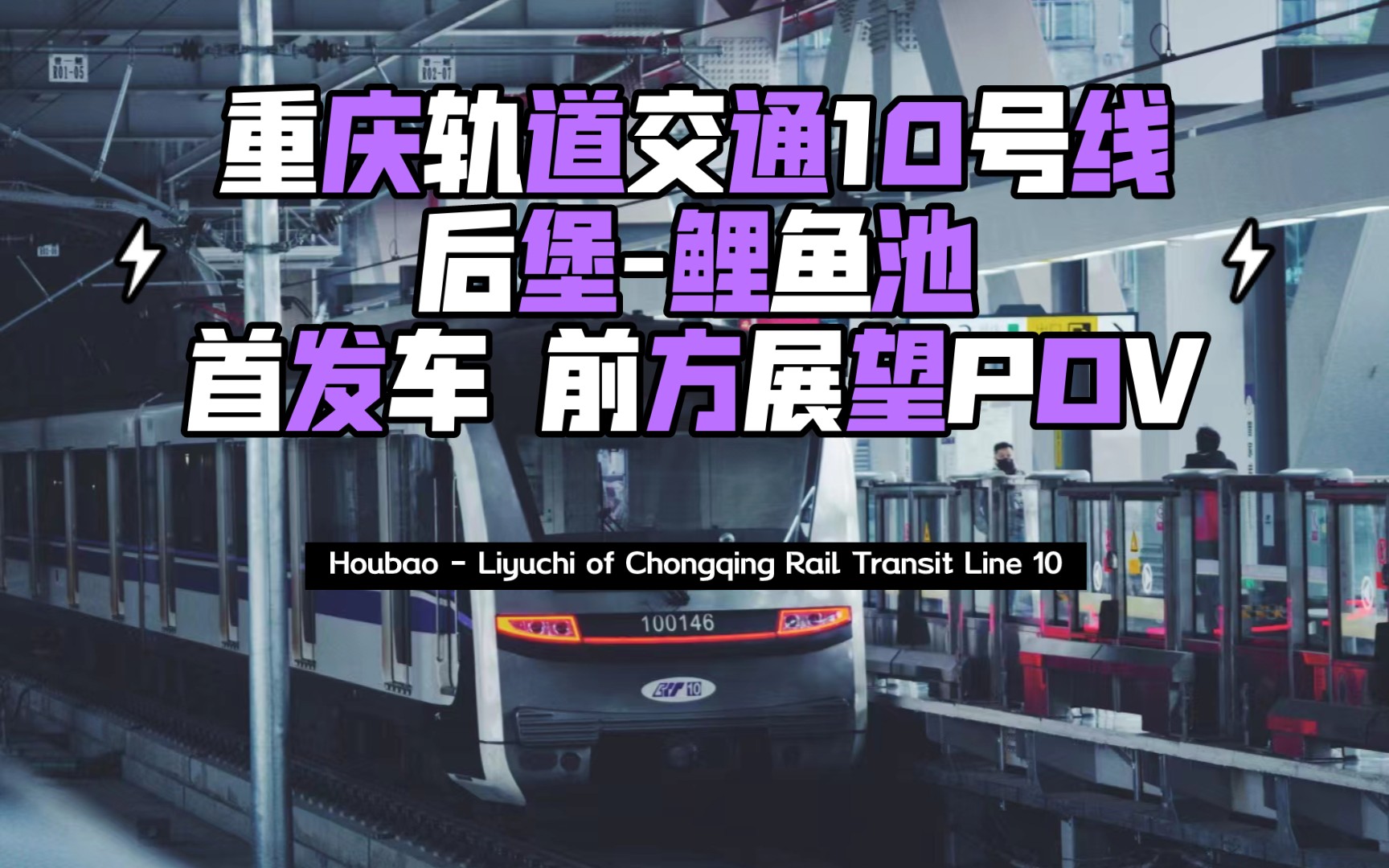 重庆轨道交通 10号线二期 后堡-鲤鱼池首发车 前方展望pov原速原声