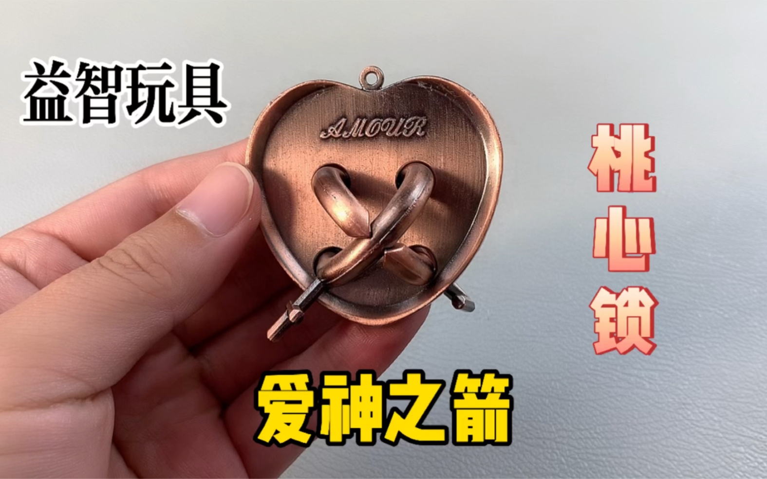 高难度合金益智鲁班锁爱神之箭:桃心锁的正确解法