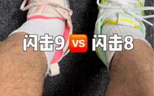 下载视频: 开箱对比｜闪击9 vs 闪击8，你选哪双？