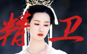 Descargar video: “你与我先谈养心殿，后拜瀑淋身”｜精卫 ×天欢