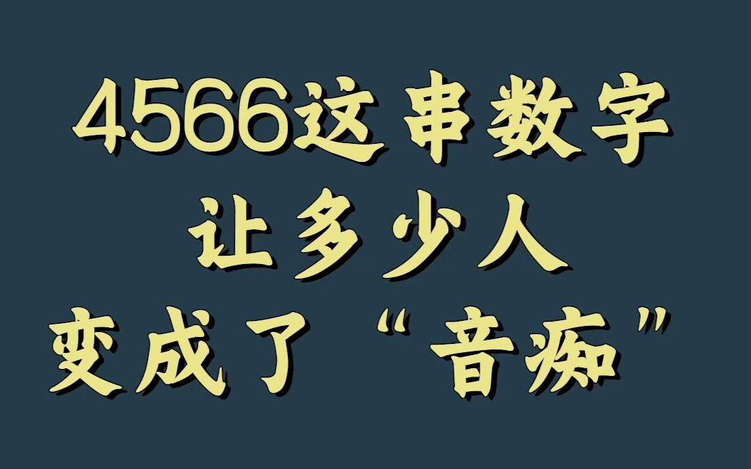 [图]【从不超纲】四个数字，最简单的钢琴教程，一个都不许多