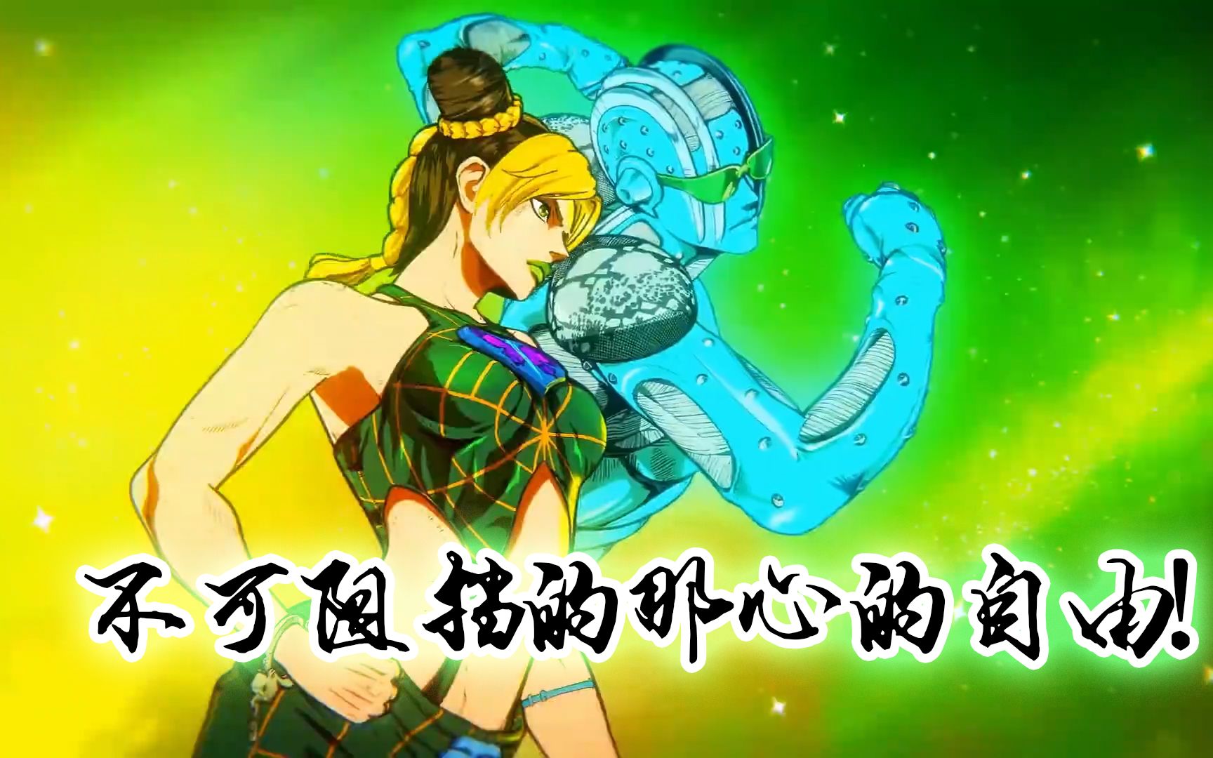 活动  【空耳】疑似jojo第六季中文op流出