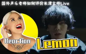 Télécharger la video: 国外声乐老师如何评价 米津玄师《Lemon》LIVE舞台初体验 REACTION